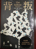 背叛（布克奖作品，幽默和智力的双重高峰！极度滑稽的讽刺之作，百无禁忌的当代奇书！） 纽约时报年度好书 布克奖全美书评家协会奖 实拍图
