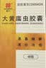 【3盒装】[盛宁] 大黄䗪虫胶囊 0.4g*48粒/盒 实拍图
