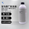 宝马（BMW）原厂防冻液发动机冷却液汽车水箱宝1500ml蓝色全系通用4S店直供 实拍图
