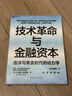 技术革命与金融资本 AI浪潮是泡沫还是黄金时代？佩雷斯理论教你识别技术革命的泡沫与爆发期 揭示200年5次技术革命规律 解码AI投资时代 立即掌握周期！投资人必读湛庐图书 实拍图