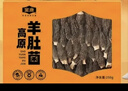 金唐高原羊肚菌礼盒250g 大颗肉厚香格里拉特产山珍菌菇中秋节礼物 实拍图