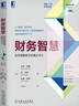 财务智慧：如何理解数字的真正含义 卡伦·伯曼 等著 衡量财务状况的基本要素 财务分析原理等 机械工业出版社 新华正版书籍 正版正货 新华书店 晒单实拍图