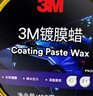 3M 镀膜车蜡汽车蜡养护蜡 黑白色车漆打蜡通用去污抛光修复防划痕 实拍图