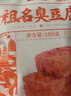 祖名臭豆腐麻辣味105g正宗油炸豆腐干特色臭干子豆干休闲零食解馋小吃 实拍图