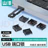 山泽USB端口安全锁 可拆卸封堵器防尘防潮 笔记本电脑主机扩展坞接口数据防盗 工具1把+黑色10个 US-10 实拍图