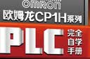 欧姆龙CP1H系列PLC完全自学手册（第二版） 实拍图