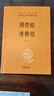 阴符经 清静经 三全本精装无删减中华书局中华经典名著全本全注全译 实拍图