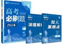 2026高考必刷题 地理合订本 （山东专用） 高考总复习 高三复习资料 理想树图书 实拍图