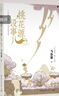 【当当正版 包邮自选】秦二世必须死 马伯庸2026年新书 历史中的大与小 桃花源没事儿 长安的荔枝 食南之徒等马伯庸作品 桃花源没事儿 马伯庸“见微”历史短小说系列新作 实拍图
