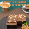 鲜京采生巧核桃布朗尼蛋糕360g 浓郁冰淇淋糕点茶歇聚会送家人 实拍图