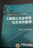 21世纪项目管理工程硕士规划教材：工程硕士专业学位论文写作指导 实拍图