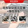 京东养车NGK铱铂金火花塞94201四支 包安装 实拍图
