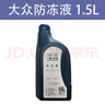 大众G12原厂防冻液朗逸迈腾高尔夫6速腾CC宝来捷达明锐polo红色冷却液 1.5L -40℃ 红色 大众原厂防冻液G12 实拍图