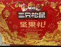 三只松鼠坚果零食礼盒1621g/10件混发 零食礼包炒货夏威夷果核桃送礼团购 实拍图