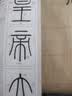 【近距离临摹字卡】经典毛笔写字帖成人书法入门放大原碑帖初学者软笔练字帖篆书 峄山碑 晒单实拍图