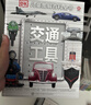 DK儿童图解百科全书交通工具 精装正版 海陆空汽车飞机轮船大全 小学生科普百科书籍 6-12岁男孩趣味科普绘本  实拍图