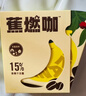 暴肌独角兽左旋肉碱黑咖啡运动蕉燃咖0脂0蔗糖3秒速溶双重高燃香蕉美式20G*3 实拍图