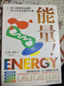 能量！ 30天生命力提升 重启细胞活力 把握抵御衰老和疾病的关键 免疫力 身体健康 北京科学技术 发书评嬴免单 实拍图