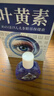 FIT MOMENT叶黄素滴眼液非眼药水缓解疲劳眼干眼涩视力模糊熬夜玩手机保健液 实拍图