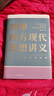 刘擎西方现代思想讲义  奇葩说导师 得到App主理人刘擎讲透西方思想史 得到图书 实拍图