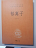 郁离子 三全本精装无删减中华书局中华经典名著全本全注全译 实拍图