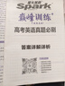 星火英语高考真题必刷2026 高三英语高考必刷题历年真题高考真题复习资料英语真题2000题五合一题型阅读理解工具书专项训练练习册 实拍图