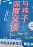 【包邮】与孩子深度交谈：高质量谈话提升孩子的七大能力 家教育儿 亲子沟通 畅销书  优秀的孩子是可以聊出来的！   实拍图