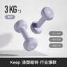 Keep哑铃女士健身家用彩色浸塑环保手铃亚铃全身塑形紫灰色3kg*2 实拍图