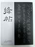 正版包邮 绛帖 全国四大名帖之一，根据新绛县图书馆多年珍藏的孤本印制，以《淳化阁帖》为母体，宋代以前书法名家的墨宝大全，因刻于绛州而得名，是宋太宗淳化年间尚书郎潘师旦于家乡绛州摹刻勒石 晒单实拍图