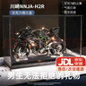 CHE ZHI摩托车合金模型川崎H2r玩具机车手办送男友生日七夕情人节礼物 川崎HR黑色+底座+展示盒+氛围灯 实拍图