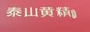 仙余粮泰尚黄泰山特产黄精即食片180g九蒸九晒滋补养生即食零食送亲朋礼盒礼品 实拍图