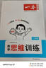 一本小学数学思维训练一年级 2026版奥数训练举一反三计算能力应用题变式题组满分专项练习册天天练 晒单实拍图