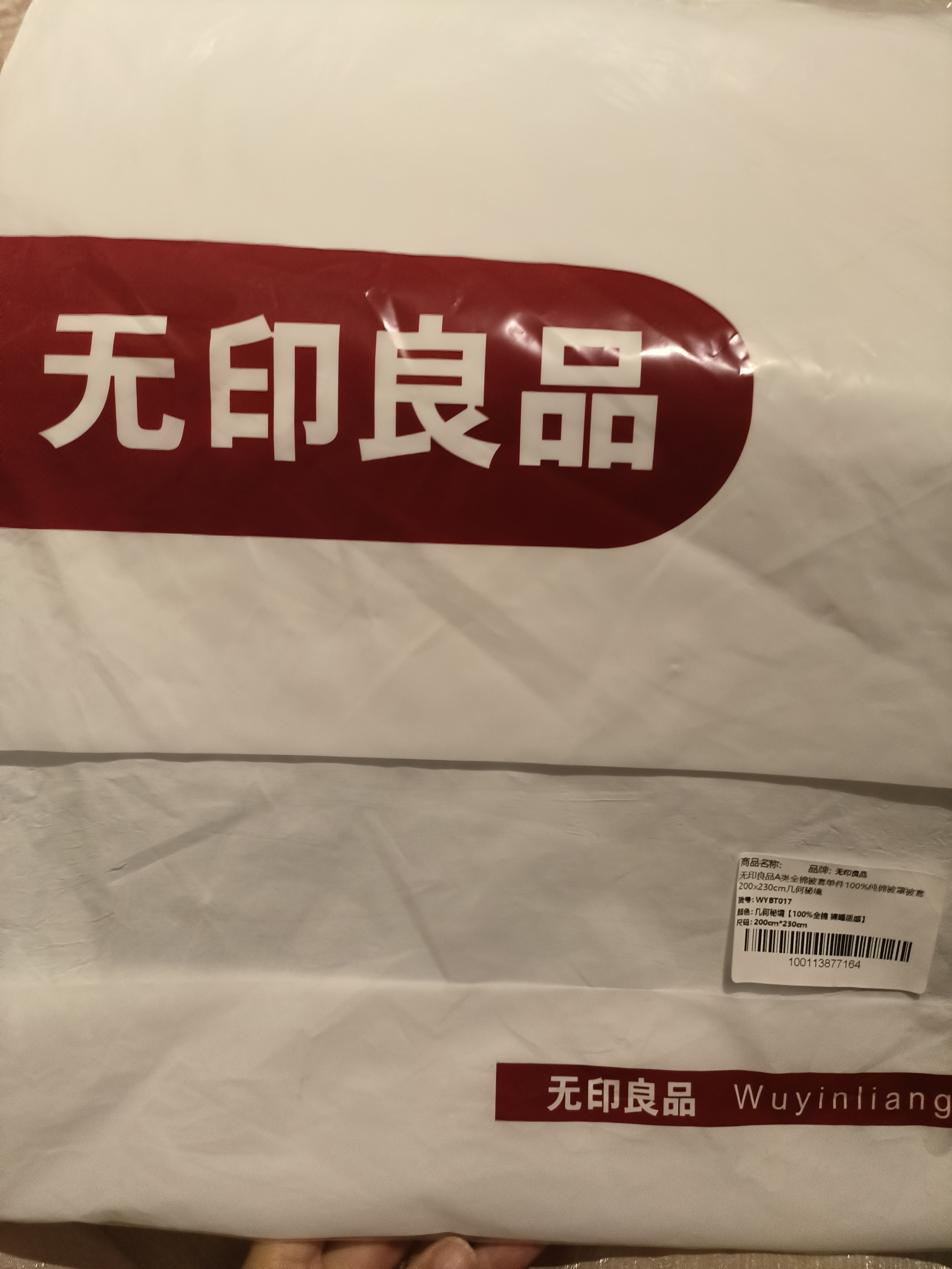 无印良品A类全棉被套单件100%纯棉被罩被套200x230cm几何秘境 实拍图