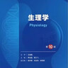 生理学（第10版） 本科临床医学 人卫教材人民卫生出版社 实拍图