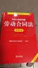 2026年适用  中华人民共和国劳动法+劳动合同法+劳动争议调解仲裁法 注释本【套装3册】现行有效 法律出版社 实拍图