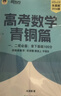 新东方 2026高考数学青铜篇 朱昊鲲数学讲义新高考必刷题高三复习试卷 实拍图