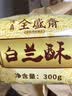 伊兰全盛斋西安特产全盛斋白兰酥甜咸味食品回民街特色小吃统糕点包装 300g 实拍图