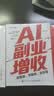 AI提效手册+搞定生意+副业增收全套3本 选赛道、学案例、会实操 ai应用创富手册玩赚AI元宝千问deepseek变现指南书籍 实拍图
