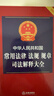 中华人民共和国常用法律 法规 规章 司法解释大全（2026年版） 实拍图