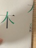 见树又见林:社会学作为生活、实践与承诺，社会学入门专业书 (美)艾伦·G.约翰逊 关于社会结构、群体行为、社会问题的研究指南 适合社会学研究者 社会工作者 晒单实拍图