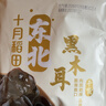 十月稻田 东北黑木耳 100g 肉厚无根 干木耳 黑龙江东宁特产 火锅煲汤凉拌 实拍图