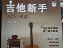 吉他新手入门一本通（237节配套视频：基础+弹唱+指弹 138首热门曲集） 民谣吉他和指弹吉他弹奏技巧 流行吉他曲谱 零基础新手系统学习吉他弹奏的全新教程 正版 实拍图