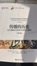 传播的历史：从石器时代的符号到社交媒体（第七版）未名社科 学术面对面 实拍图