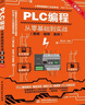 PLC编程从零基础到实战（图解·视频·案例）（第2版）图说帮plc编程从入门到精通电工自学零基础学plc编程全彩plc技术应用大全 实拍图