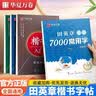 华夏万卷田英章钢笔练字帖楷书入门小学生初高中生成人基础训练字帖7000字常用字正楷硬笔字帖【单件包邮】 实拍图