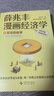 薛兆丰漫画经济学（全四册）薛兆丰经济学讲义 经济学原理漫画版 经济学原理 薛兆丰经济学（原来经济学漫画这么有趣，每一页都让你重新认识世界） 实拍图