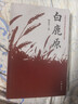 白鹿原（陈忠实茅奖作品樊登推荐）小说 实拍图