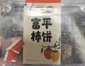 陕西富平吊柿饼300g 实拍图