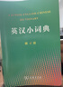 英汉小词典（第4版） 新概念英语1词汇单词学习中小学1-6年级教材教辅新华字典现代汉语词典成语故事牛津高阶古汉语常用字古代汉语课外阅读作文常备工具书 实拍图
