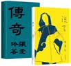 张爱玲的传奇与流言（初版复刻） 实拍图